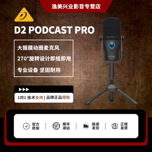 BEHRINGER/百灵达 D2 PODCAST PRO大振膜动圈USB麦克风