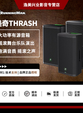 RunningMan美技美奇THRASH系列大功率有源音箱 摇滚舞台乐队演出