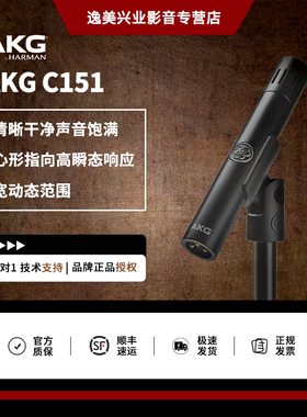 AKG爱科技C151小振膜电容麦克风 录音直播舞台现场人声乐器话筒