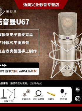 德国NEUMANN/诺音曼 U67 专业电子管麦克风录音棚话筒套装进口