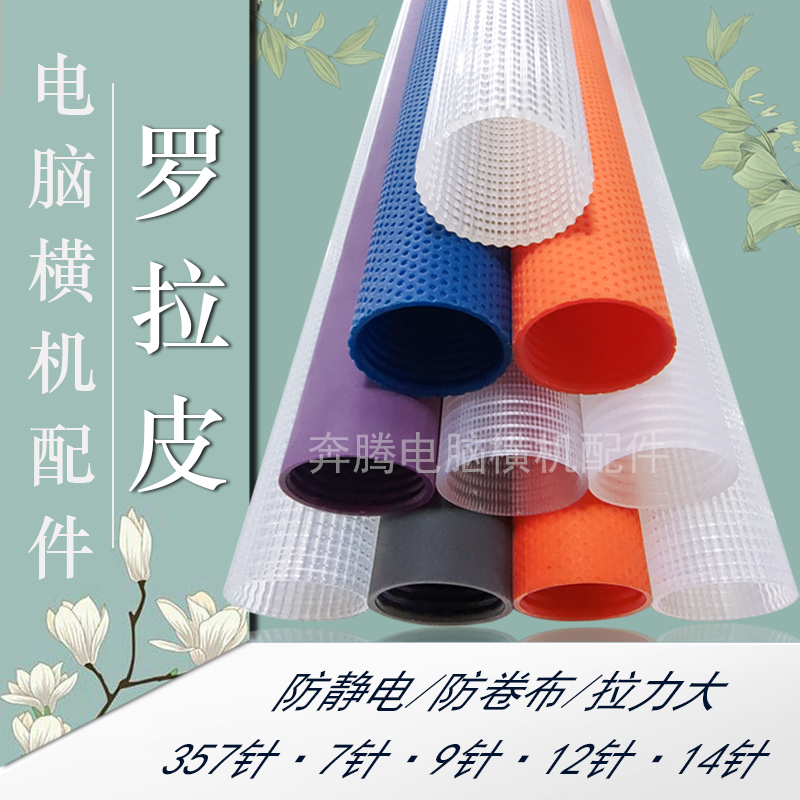 电脑横机配件罗拉皮防静电防卷布加厚细纹粗纹紫色12金鹏织针