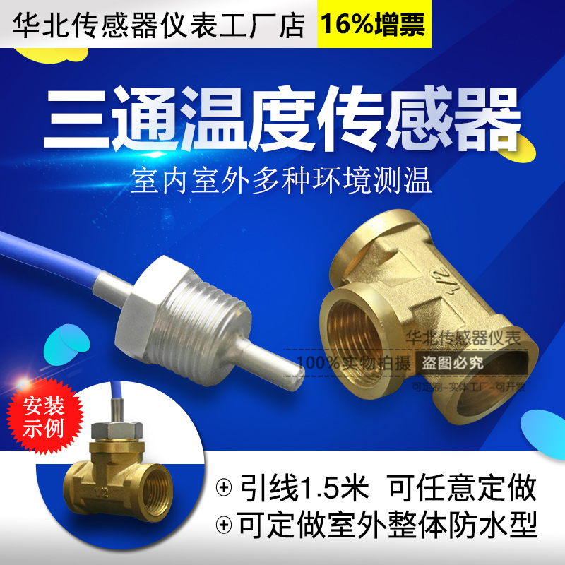 PT100 G1/2三通温度传感器水管DN15 DN20四分螺纹防水热电阻探头