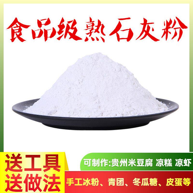 食品级食用级石灰粉熟石灰做冰粉做冬瓜糖做米豆腐做凉虾3斤