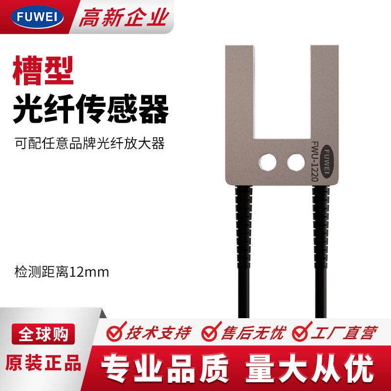 FUWEI槽型光纤传感器FWU-1220对射U型光纤探头薄膜标签感应开关