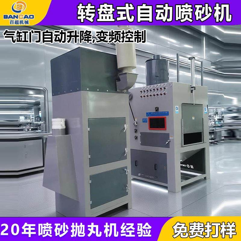 滚筒全自动喷砂机模具酒瓶钢管模具大型间歇式转盘自动喷砂机厂家,五金/工具,其他机械五金,淘宝优惠券,粉丝福利购,淘宝优惠卷