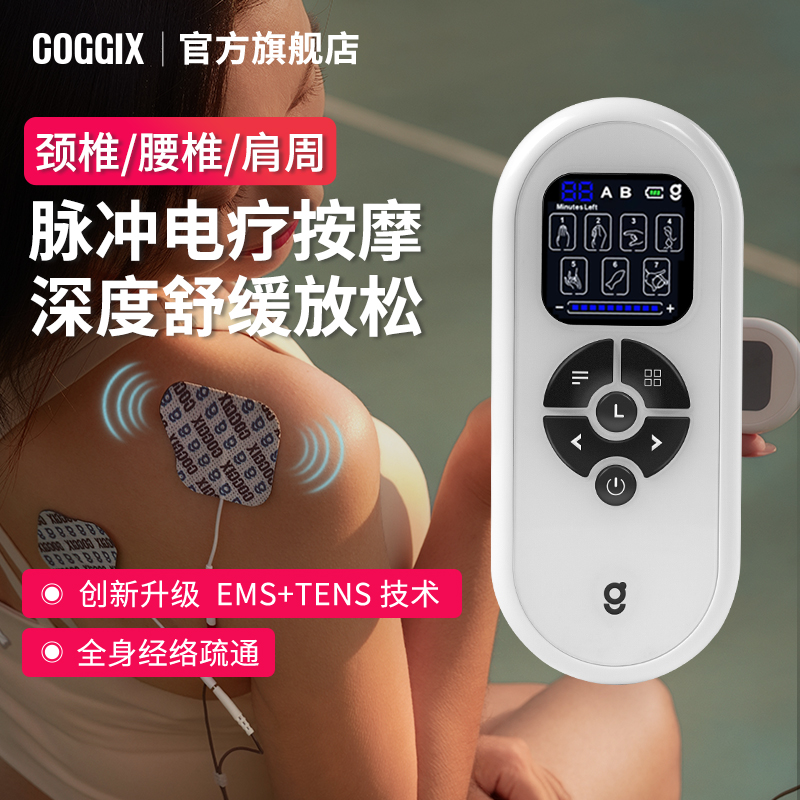 COGGIX可得舒肌肉电刺激仪放松脉冲电疗仪家用腰部背部颈椎按摩器
