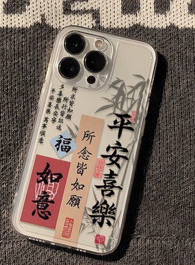 国风平安喜乐14ProMax苹果16中国风华为Nova13透明软15PLUS荣耀400适用iPhone12创意小米17手机壳VIVOX300PRO