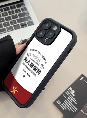 苹果17pm手机壳软16plus适用iPhone14糖果1512ProMax为人民服务红星OPPORENO13中国风荣耀X70I创意华为畅享80