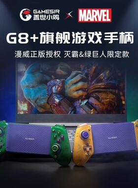 【漫威联名款】盖世小鸡G8+手机平板y700拉伸游戏手柄电脑串流蓝牙无线ios苹果安卓三角洲行动绝区零手游原神