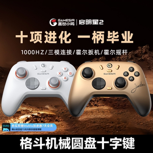 盖世小鸡启明星2无线游戏手柄pc电脑steam蓝牙支持switch2宝可梦ZA宏编程安卓手机丝之歌街霸6格斗双人成行