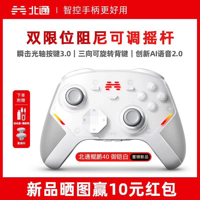 北通鲲鹏40御铠白智能游戏手柄pc电脑switch2无线蓝牙ns平板xbox手机steam黑神话悟空PC手柄