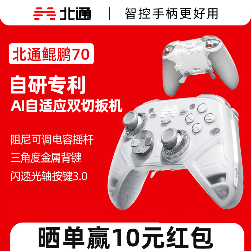 【新品上市】北通鲲鹏70AI智控旗舰精英游戏手柄宙斯xbox无线pc电脑适配switch2蓝牙平板手机Steam黑神话悟空