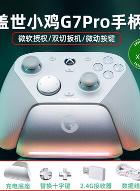 盖世小鸡G7Pro微软Xbox授权精英游戏手柄pc电脑版无线steam体感TMR摇杆安卓手机蓝牙黑神话悟空地平线5双人