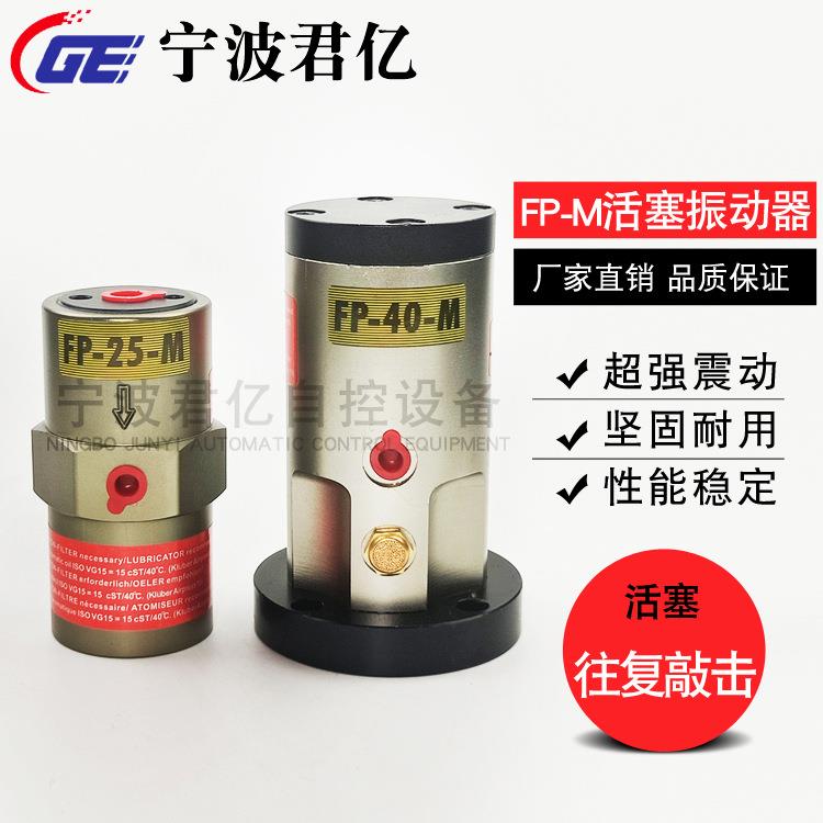 气动活塞振动器FP-12/18/25/32/35/40/50/60/80-M空气震动器直销