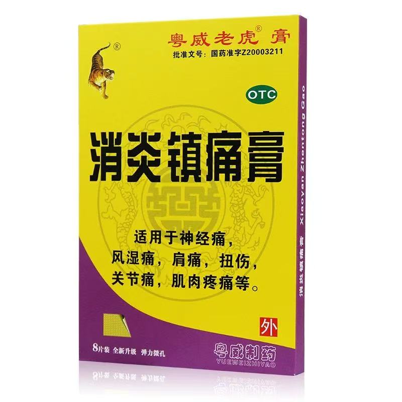 包邮】粤威消炎镇痛膏9cm*12cm*8片风湿关节痛肩痛扭伤肌肉疼痛