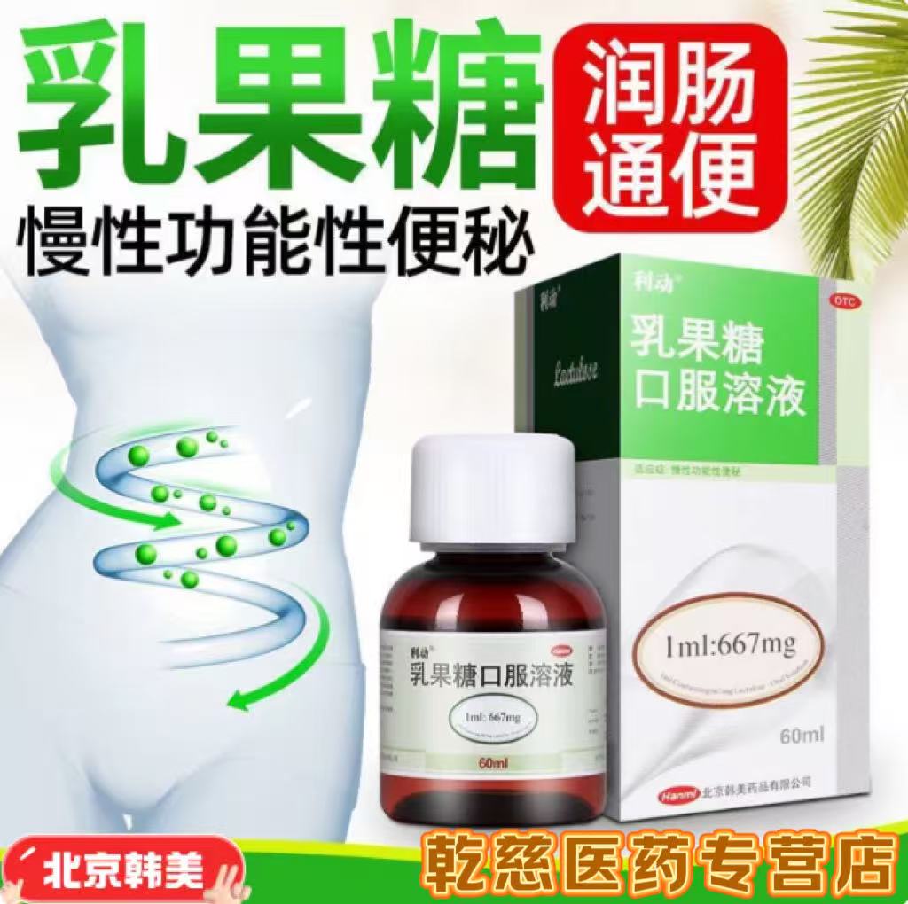 利动乳果糖口服溶液60ml*1瓶便秘儿童孕妇成人老年人通便调理正品图片
