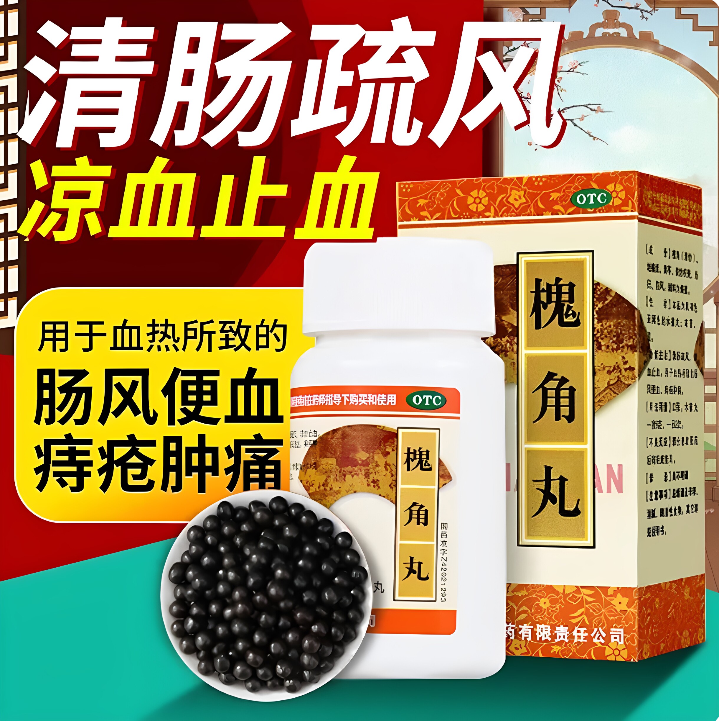 瑞华梁湖槐角丸200粒清肠疏风凉血止血痔疮肿痛肠风便血痔疮药丸