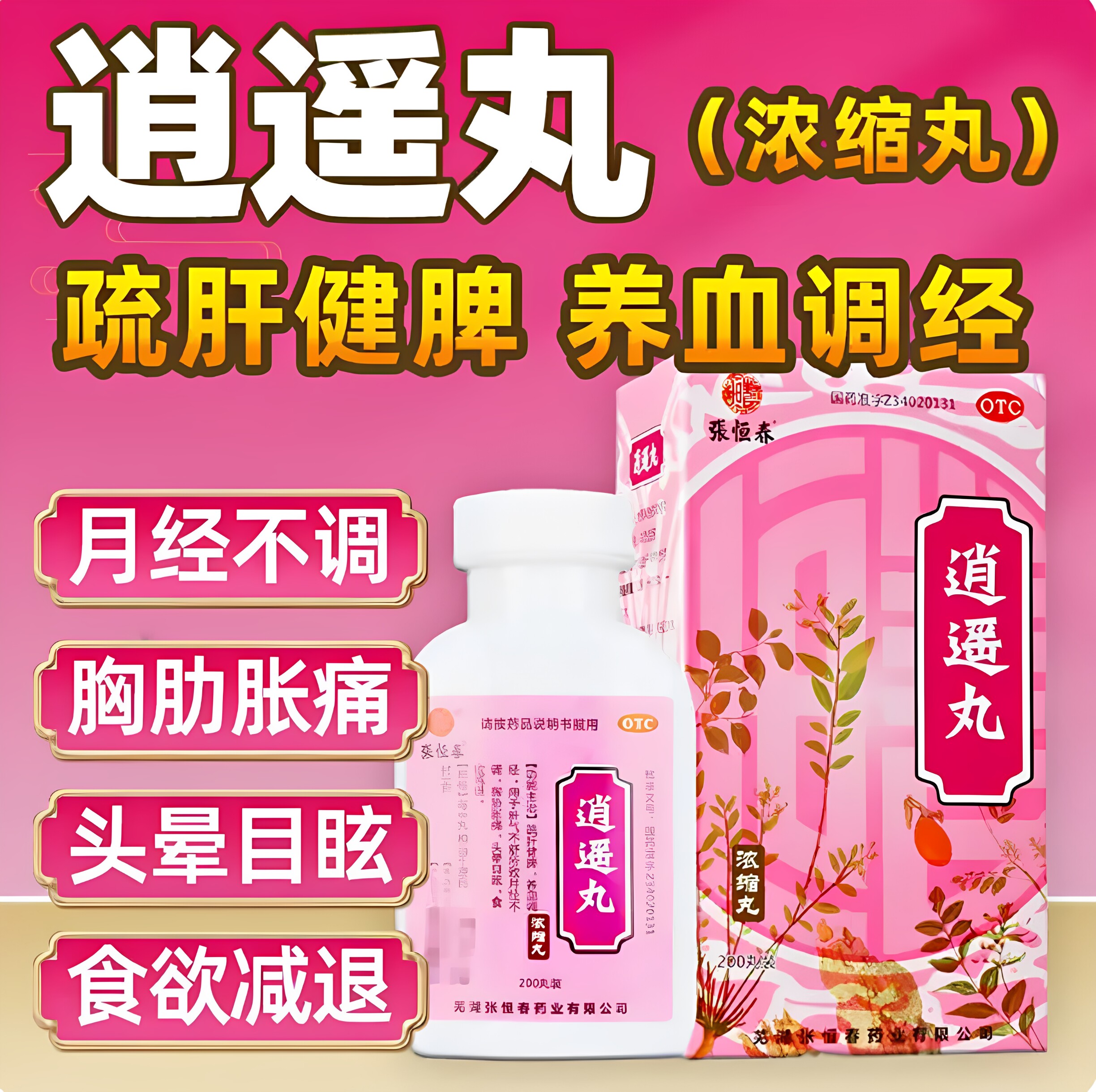 【张恒春】逍遥丸 200丸 疏肝健脾养血调经 月经不调胸胁胀痛头晕