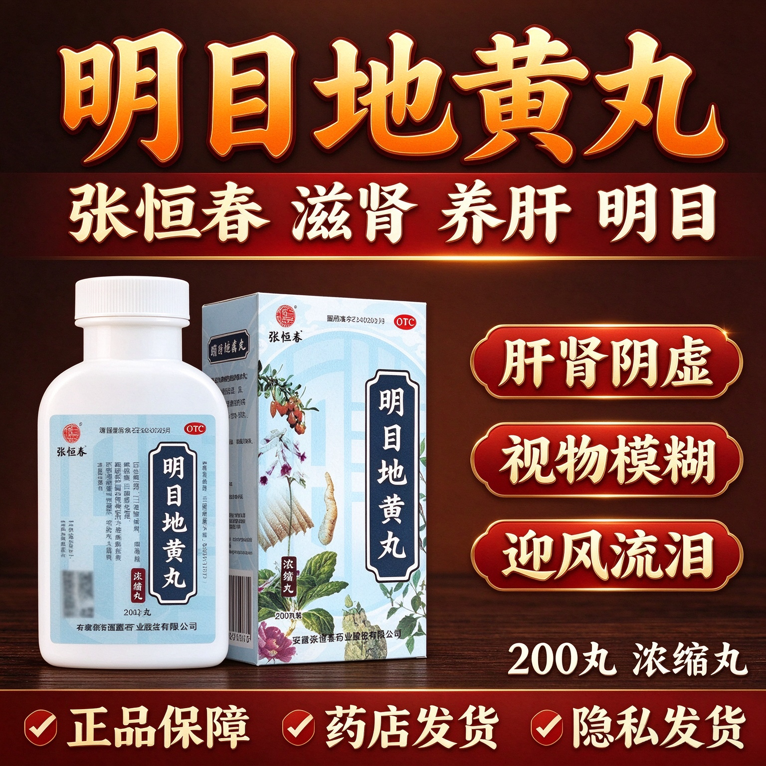 [张恒春]明目地黄丸0.375g*200丸*1瓶/盒明目养肝迎风流泪肝肾阴虚视物模糊