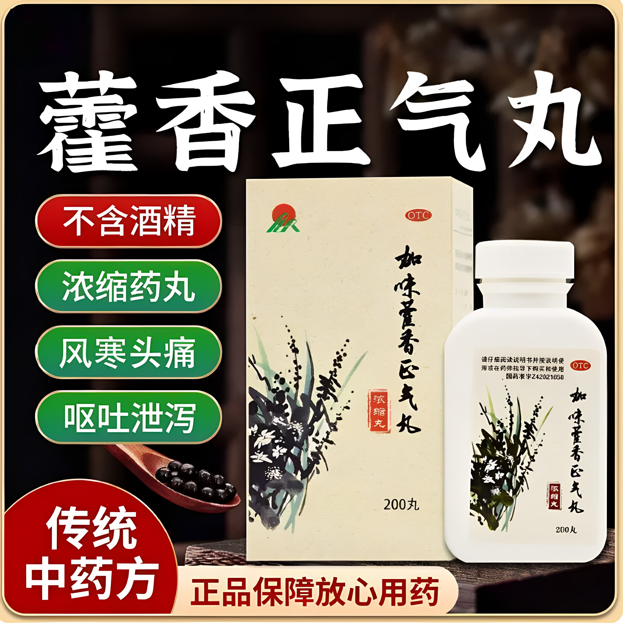 瑞华加味藿香正气丸200丸*1瓶/盒头痛解表化湿理气和中外感风寒