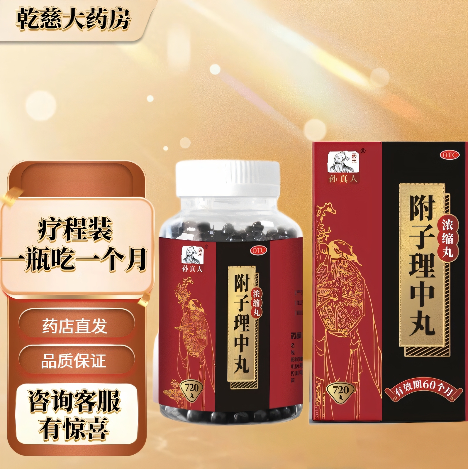 【药王孙真人】附子理中丸(浓缩丸)720丸*1瓶/盒