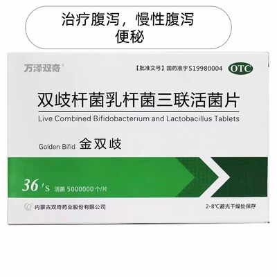 【万泽双奇】双歧杆菌乳杆菌三联活菌片0.5g*36片/盒