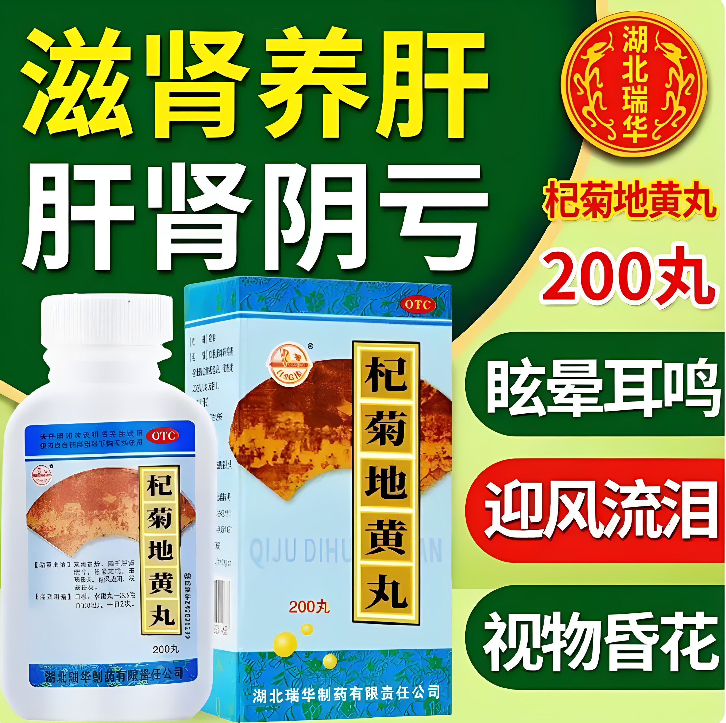 瑞华杞菊地黄丸200丸/盒治肝肾阴亏眼睛看不清看东西模糊怕光流泪