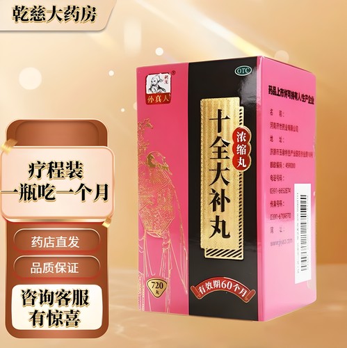 孙真人 十全大补丸(浓缩丸) 720丸温补气血用于气血两虚 面色苍白