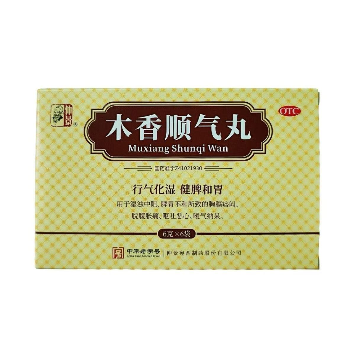 仲景木香顺气丸6g*10袋健脾和胃脘腹胀痛恶心嗳气正品旗舰店图片