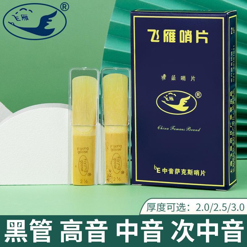 中音萨克斯降EB哨片高音次中音哨片单簧管黑管2.0/2.5/3.0号