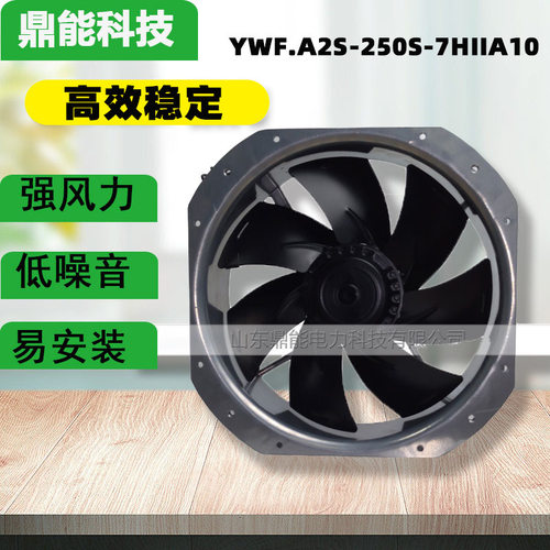 YWF.A2S-250S-7HIIA10  冷水机冷库电机外转子轴流风机