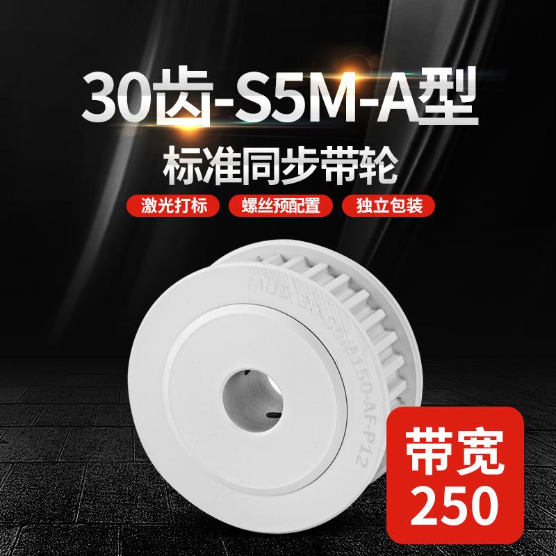 厂家S5M带宽250精密同步带轮标准A型30齿工业传动轮HTPA/EBJ