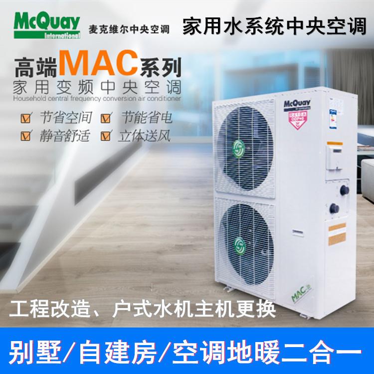 户式水机MAC120ER5中央空调地暖机冷暖变频12匹室外机