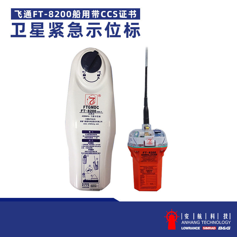 飞通无线电卫星紧急示位标FT-8200船用EPIRB遇险搜救紧急CCS证书