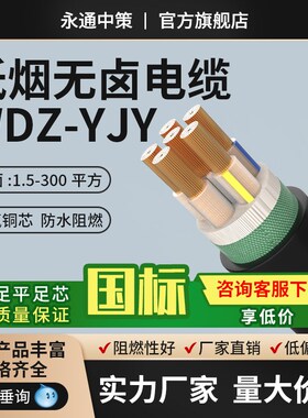 永通中策铜低烟无卤WDZJ电缆护线   平方