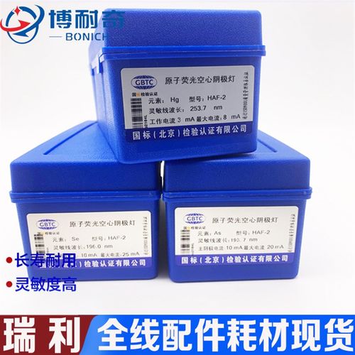 吉天海光瑞利普析博晖宝德阴极原子荧光空心阴极灯砷汞硒隔锡锑