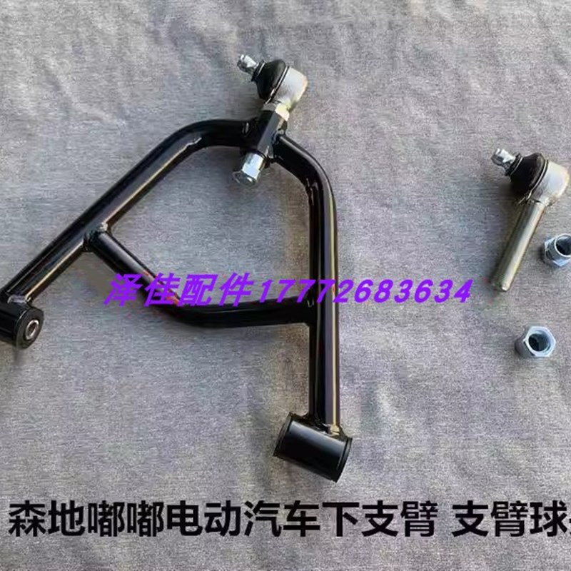 森地嘟嘟电动四轮支臂球头森地嘟嘟电动四轮汽车下支臂前支臂摆臂