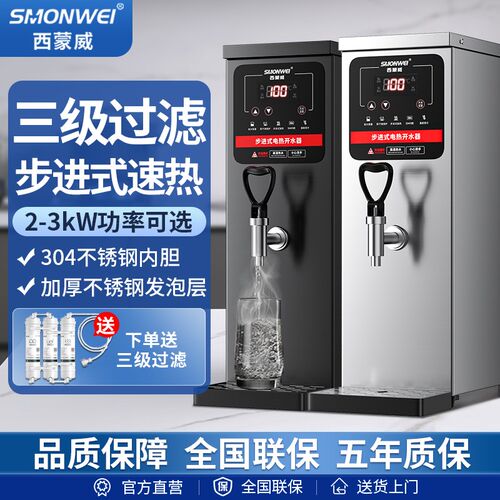 西蒙威水器商用奶茶店电热烧水器步进式饮水机吧台热水器水机