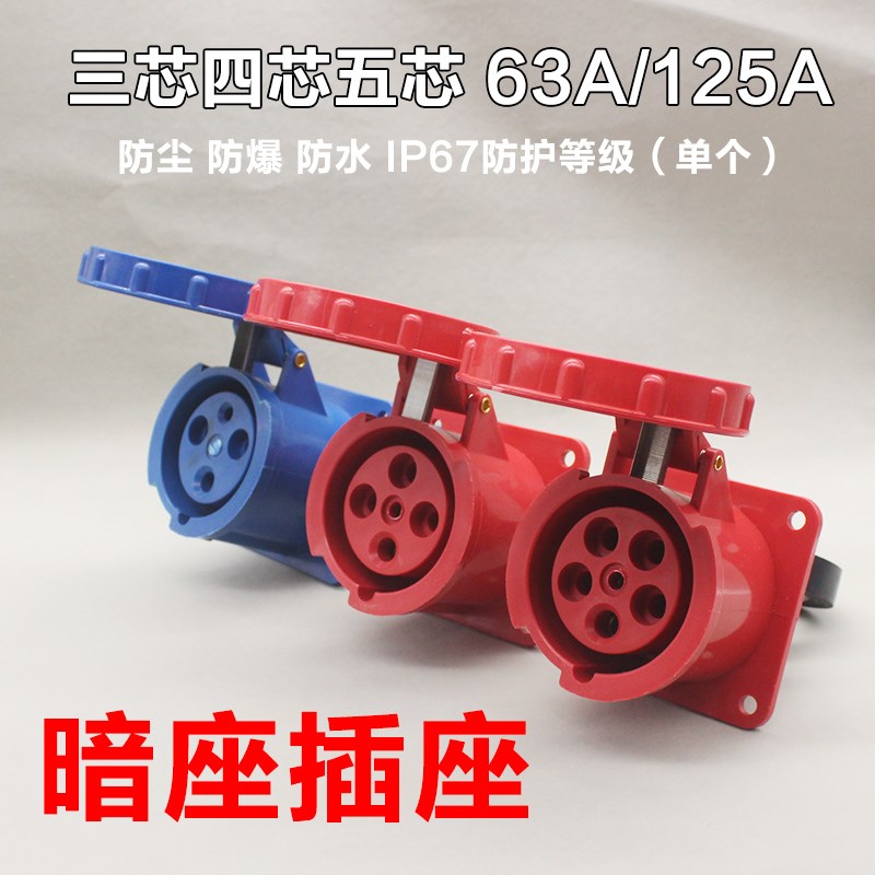 防水工业插头连接器63A/125A 3芯4芯5孔防爆航空插座公母插头插座