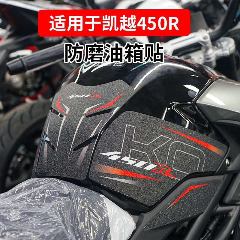 适用凯越R油箱保护贴磨砂防滑耐磨鱼骨贴改装贴防水贴纸