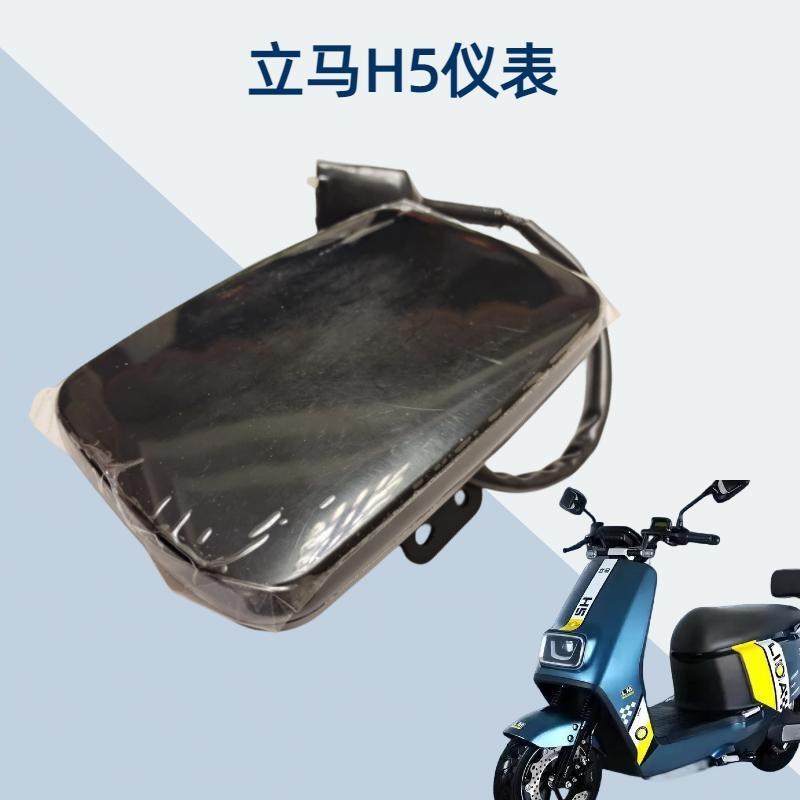 立马电动车原装仪表立马乐享版车液晶显示屏立马原装