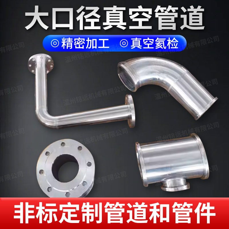 非标定制大口径真空负压管道ISO KF管件不锈钢焊接管组件