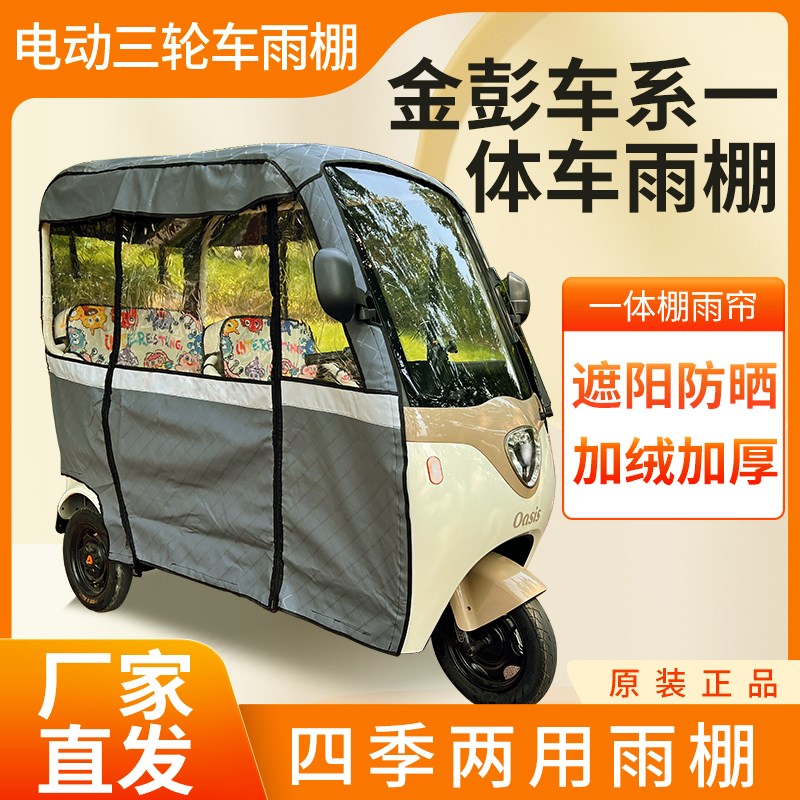 金彭车系电动三轮车加厚四季通用皮革篷布防雨蓬一体车棚