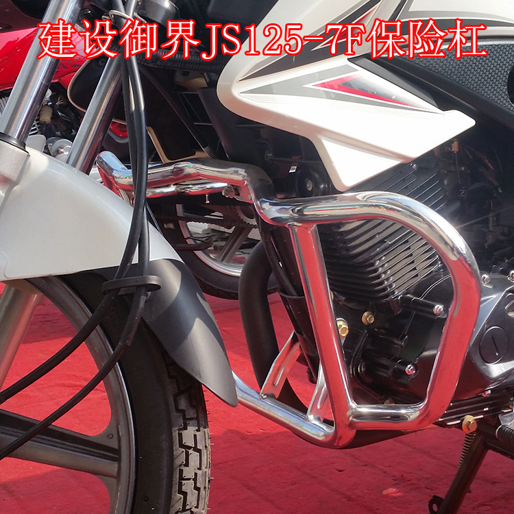 建设驭界JS125-7F 150-7F保险杠改装前护杠 防摔杠