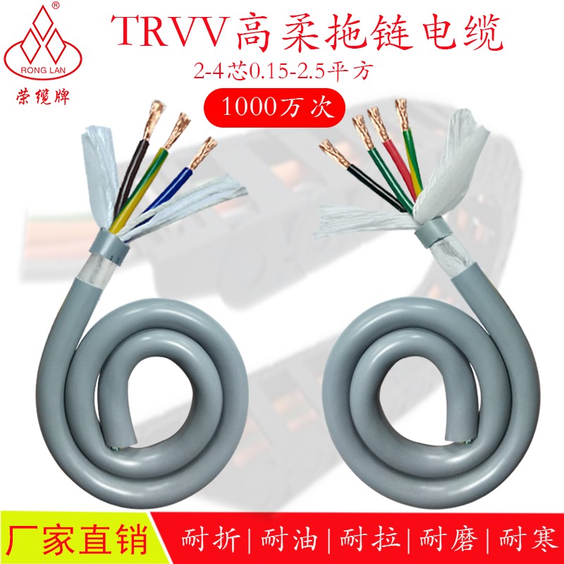 荣缆高柔性拖链电缆线TRV2 3 4芯国标耐油耐酸碱耐弯折行车电缆