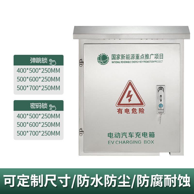 新能源电动汽车充电桩保护箱不锈钢配电箱室外防雨一体立柱充电箱