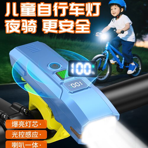 儿童夜骑前灯灯光感应喇叭