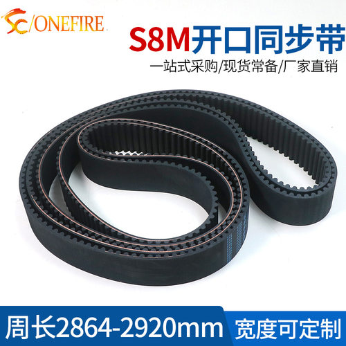 S8M橡胶同步带 2864/2880/2920 节距:8MM 宽度20/25/30MM