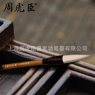 家直销清李瑞嘱大羊提厂上海周虎臣羊毫毛笔大楷行提笔大字书隶制