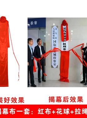 揭幕红布布花球揭牌仪业式牌匾牌开红色绸布绸tb-65539缎铜牌招揭